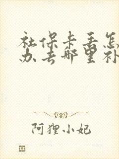 社保卡丢怎么补办去哪里补
