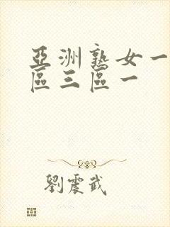 亚洲熟女一区二区三区一 亚洲熟女一区二区三区一