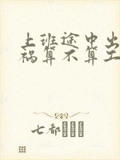 上班途中出了车祸算不算工伤