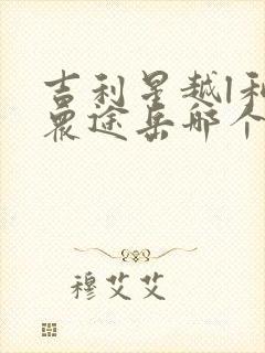 吉利星越l和大众途岳哪个好