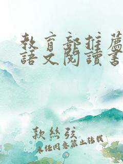 教育部推荐小学语文阅读书目推荐