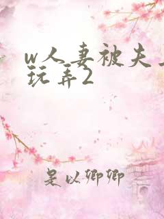 w人妻被夫上司玩弄2