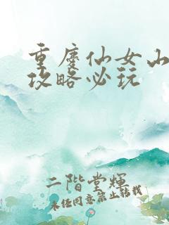 重庆仙女山旅游攻略必玩