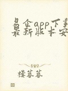 易企app下载最新版本安卓手机