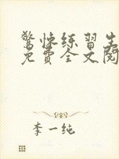 惊悚练习生小说免费全文阅读