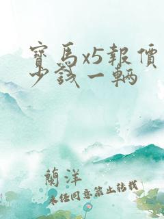 宝马x5报价多少钱一辆
