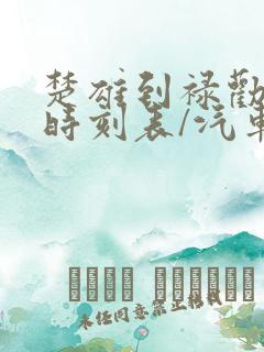 楚雄到禄劝汽车时刻表/汽车票查询 楚雄到禄劝汽车时刻表/汽车票查询