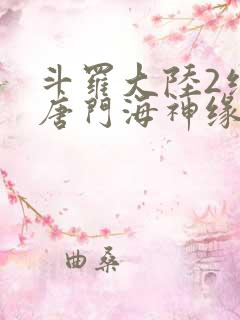 斗罗大陆2绝世唐门海神缘