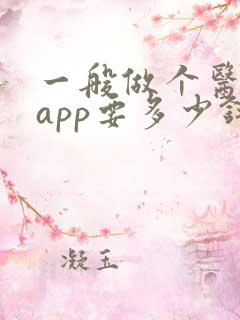 一般做个医疗类app要多少钱