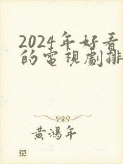 2024年好看的电视剧排行榜前十名