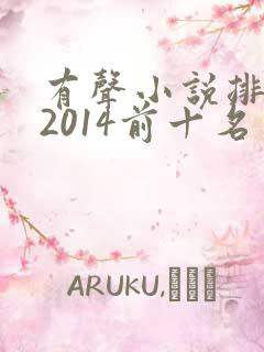 有声小说排行榜2014前十名