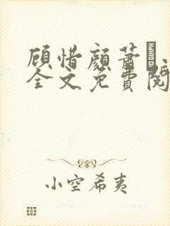 顾惜颜萧玦小说全文免费阅读