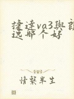 捷达va3与朗逸哪个好 捷达va3与朗逸哪个好
