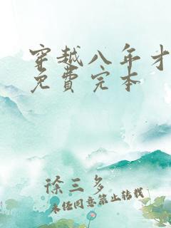 穿越八年才出道免费完本 穿越八年才出道免费完本