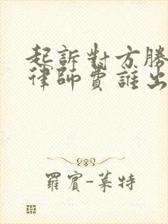 起诉对方胜诉了律师费谁出