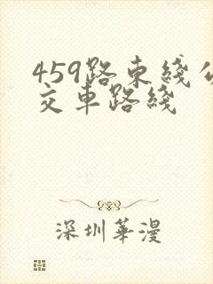 459路东线公交车路线 459路东线公交车路线