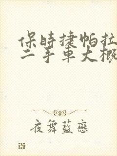 保时捷帕拉梅拉二手车大概多少钱