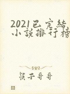 2021已完结小说排行榜