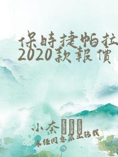 保时捷帕拉梅拉2020款报价