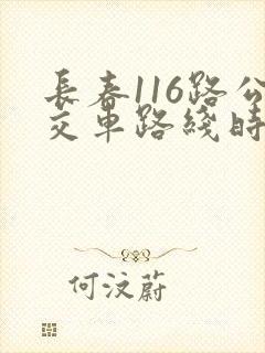 长春116路公交车路线时间表