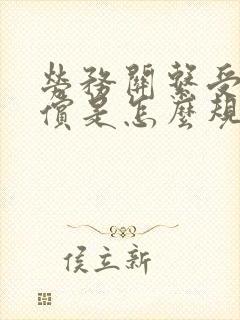劳务关系受伤赔偿是怎么规定的