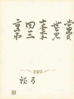 重回末世当大佬第三季免费观看