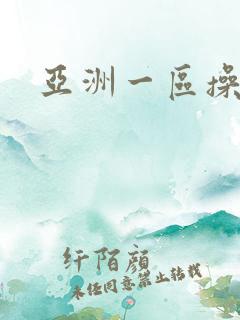 亚洲一区操