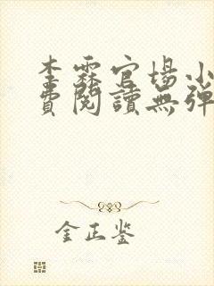 李霖官场小说免费阅读无弹窗最新章