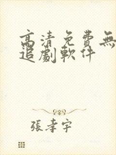 高清免费无广告追剧软件