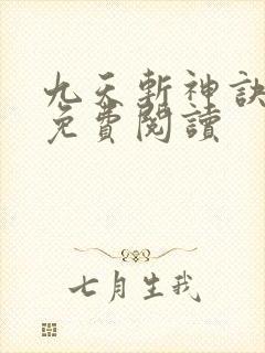 九天斩神诀小说免费阅读
