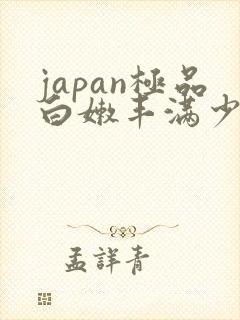 japan极品白嫩丰满少妇