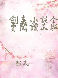 剑来小说全文免费阅读正版