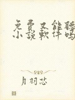免费又能听书的小说软件吗