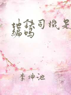 地铁司机是事业编吗