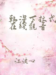 韩漫下拉式免费在线观看