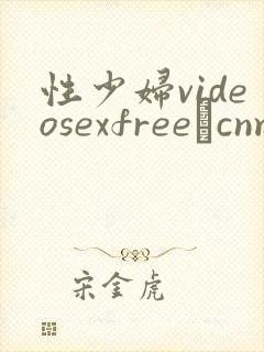 性少妇videosexfree·cnm