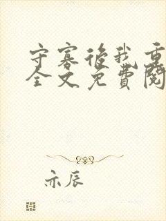 守寡后我重生了全文免费阅读无删减