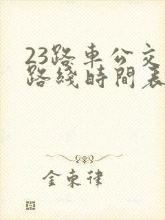 23路车公交车路线时间表