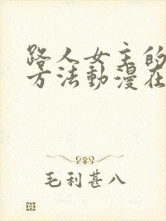 路人女主的养成方法动漫在线观看