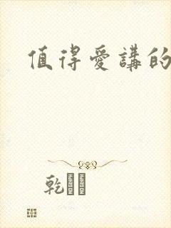 值得爱讲的什么