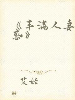 《丰满人妻的诱惑》