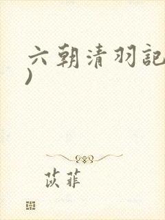 六朝清羽记(全)
