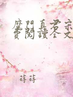 魔门真君宋延免费阅读全文 魔门真君宋延免费阅读全文
