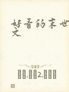 好看的末世po文