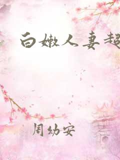 白嫩人妻超碰大