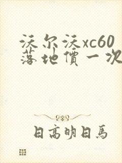 沃尔沃xc60落地价一次性付款多少钱