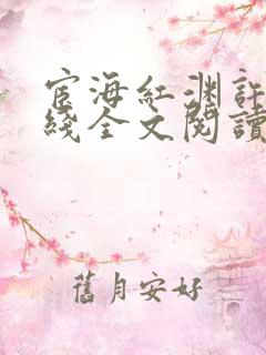 宦海红渊许浩在线全文阅读