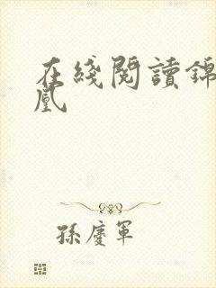 在线阅读锦医成凰 在线阅读锦医成凰