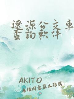 辽源公交车实时查询软件