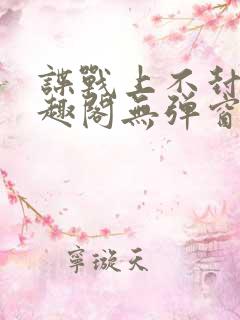 谍战上不封顶笔趣阁无弹窗